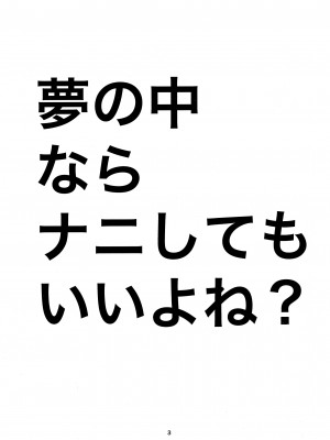 (Motenaishi Sokubaikai Suru 9) [ストライ屋さん (すとらい)] 夢の中ならナニしてもいいよね (Watashi ga Motenai no wa Dou Kangaetemo Omaera ga Warui!)_02_02