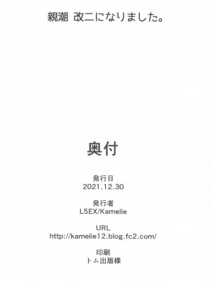 (C99) [L5EX (Kamelie)] 親潮 改二になりました。 (艦隊これくしょん -艦これ-) [中国翻訳]+_27_027