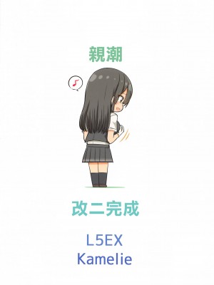 (C99) [L5EX (Kamelie)] 親潮 改二になりました。 (艦隊これくしょん -艦これ-) [中国翻訳]+_28_028