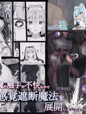 [九調四季 (調四季)] 低級ザコ淫魔の触手が不快なので感覚遮断魔法を展開しましたわっ!! [中国翻訳]_02