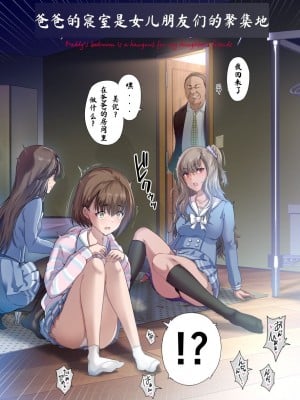 [規制当局 (リヒャルト・バフマン) 爸爸的寝室是女儿朋友们的聚集地[DL版][wodi漢化]_03