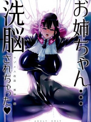 (C93) [NULLまゆ (ちもさく)] お姉ちゃん…洗脳されちゃった マゾメス改造悪堕ち編 (オリジナル)
