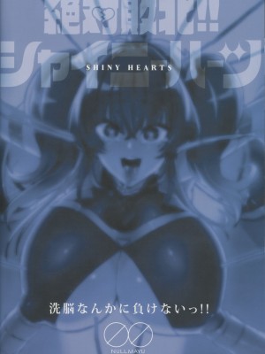(C95) [NULLまゆ (ちもさく)] 絶対敗北!! シャイニーハーツ ～洗脳なんかに負けないっ！！～ (オリジナル)_040