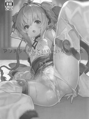 (C99) [ドットエイト (さわやか鮫肌)] アンチラちゃんといちゃいちゃする本 (グランブルーファンタジー) [中国翻訳]_02