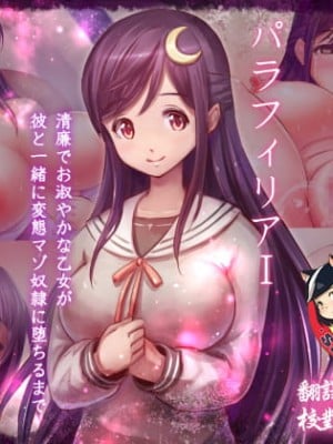 [夜伽草紙 (よとぎ)] パラフィリア1 ～清廉でお淑やかな乙女が彼と一緒に変態マゾ奴隷に落ちるまで～ [臭鼬娘漢化組]