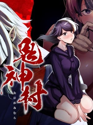 鬼神村~神の末裔×贄の少女~