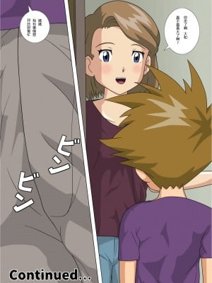 [靴下男爵]友達のお母さんにセックスお教えてもらいました。 (デジモンアドベンチャー) [中国翻訳]_18