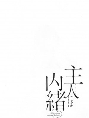 [禁漫掃圖組][ポン貴花田] 主人には内緒♥ [老公面前要保密]_0057