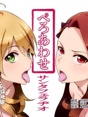 [サンタフェラヂオ (ぺに健)] ぺろあわせ (アイドルマスター) [中国翻訳]