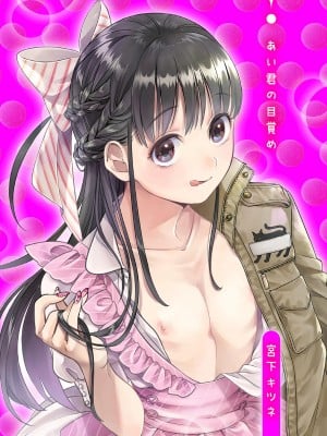 「宮下キツネ」あい君の目覚め