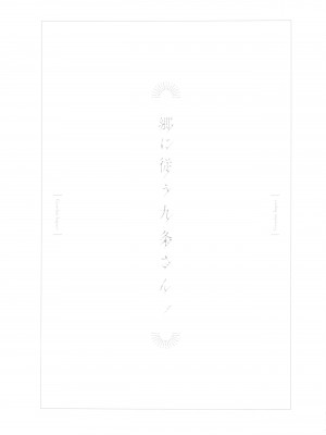 (C99) [おちあき]郷に従う九条さん。(原神)_02