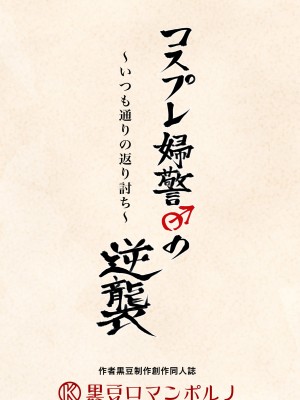 [黒豆 (黒豆)] コスプレ婦警♂の逆襲～いつも通りの返り討ち～ [逃亡者×真不可视汉化组] [DL版]_26