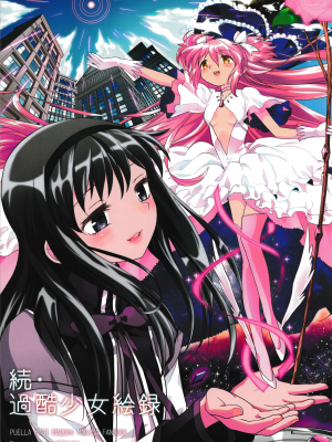 [吼姆喵个人汉化] (C84) [ネダオレ (あやね)] 続 ・過酷少女絵録(魔法少女まどか☆マギカ) [正篇部分]_IMG_000