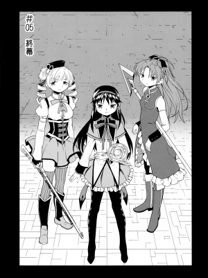 [吼姆喵个人汉化] (C84) [ネダオレ (あやね)] 続 ・過酷少女絵録(魔法少女まどか☆マギカ) [正篇部分]_IMG_101