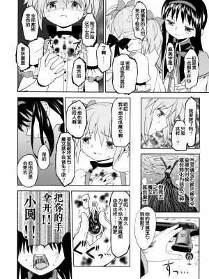 [吼姆喵个人汉化] (C84) [ネダオレ (あやね)] 続 ・過酷少女絵録(魔法少女まどか☆マギカ) [正篇部分]_IMG_136