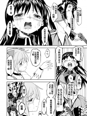 [吼姆喵个人汉化] (C84) [ネダオレ (あやね)] 続 ・過酷少女絵録(魔法少女まどか☆マギカ) [正篇部分]_IMG_138