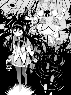 [吼姆喵个人汉化] (C84) [ネダオレ (あやね)] 続 ・過酷少女絵録(魔法少女まどか☆マギカ) [正篇部分]_IMG_145