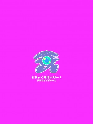 [どちゃくそはっぴー! (夢叶羽どどどちゃん)] ずーっと!ぱこぱこハイパードスケベランド  (キラッとプリ☆チャン) [DL版]_24