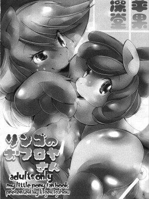 [BSF个人汉化] (関西!けもケット5) [喜劇画報 (スガイ)] リンゴのおフロヤさん (マイリトルポニー～トモダチは魔法～)_03