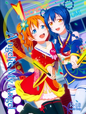 [LongLancer个人汉化] (C92) [64bitスペクトル (如月ねおん)] Angelic My Angel (ラブライブ!)_00