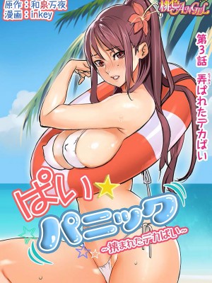 [inkey、和泉万夜] ぱい☆パニック ～挟まれたデカぱい 1~5_0073