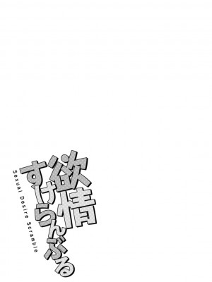 [瓜子たけ] 欲情すけらんぶる [DL版]_061