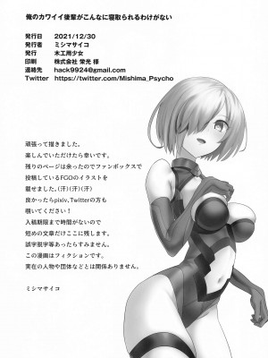 (C99) [木工用少女 (ミシマサイコ)] 俺のカワイイ後輩がこんなに寝取られるわけがない (Fate╱Grand Order)_21