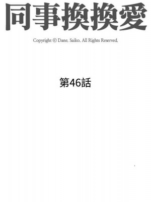 同事換換愛 46-47話_46_015