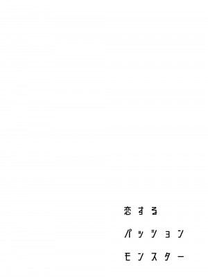 [二次結び (大野かなえ)] 恋するパッションモンスター [一只麻利的鸽子汉化]_03