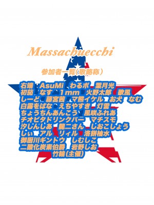 八宮めぐるドスケベ合同誌 マサチューエッチ州_83