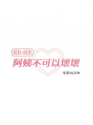 阿姨不可以壞壞 18-19話_18_07