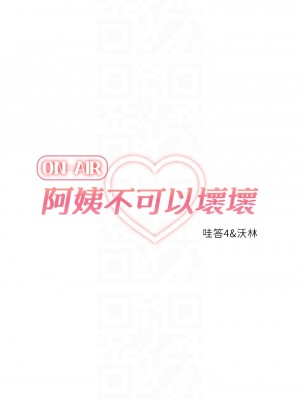阿姨不可以壞壞 18-19話_19_06