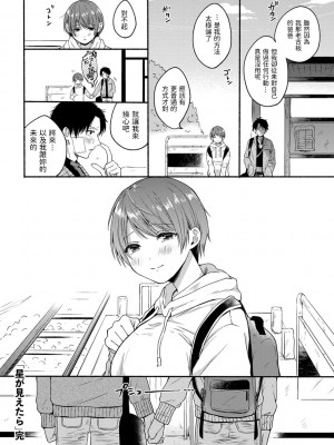 [小中えみ] 星が見えたら (COMIC キスハグ vol.1) [中国翻訳]_22_0134_right