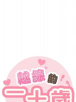 越線的二十歲 38-39話_38_032