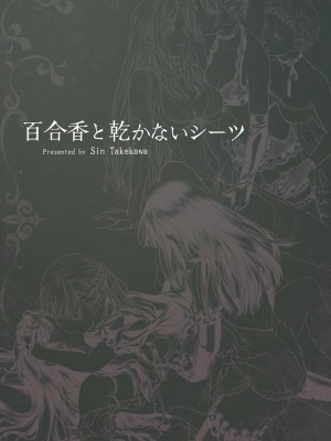 [武川慎] 百合香と乾かないシーツ 乱れ百合 [DL版] [牛肝菌汉化]_76_image00097