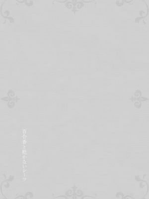 [武川慎] 百合香と乾かないシーツ 乱れ百合 [DL版] [牛肝菌汉化]_65_image00086