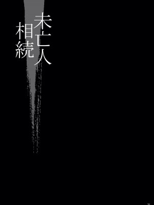 [シャルロット・ココ (ゆきやなぎ)] ゆきやなぎの本48 未亡人相続2 すべて、あなたのものよ… [DL版]_29_29