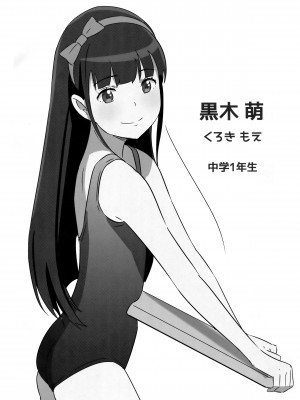 [ひよりみのソラ (陽寄瑞貴)] 背伸び少女といちゃラブ生活～黒木萌 13歳～ [一只麻利的鸽子汉化] [2019年8月25日]_03