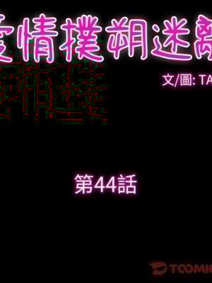 愛情撲朔迷離 44-45話_44_10