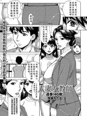 [牧部かたる] 人妻女教師 遥香(46歳) (Web配信 月刊 隣の気になる奥さん vol.035) [cqxl自己汉化]