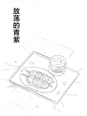 [ヒバナ (水菓子)] ふしだらな青紫 (鬼滅の刃) [中国翻訳]_02_002