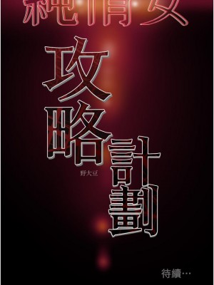 純情女攻略計劃 75-76話_75_59