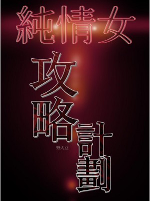 純情女攻略計劃 75-76話_76_57