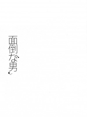 (C90) [Pinkch! (サヲリ)] 面倒な男 (名探偵コナン) [路过的骑士汉化组]_03_1