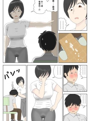 [水洗いの会] オナネタ母さん [中国翻訳]_09_10
