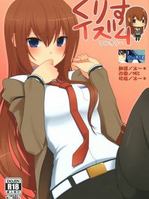 [Nice漢化] (C80) [7センチ (名瀬)] くりすイズム (Steins;Gate)