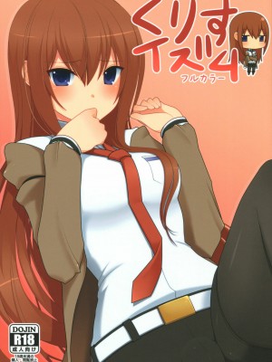 [Nice漢化] (C80) [7センチ (名瀬)] くりすイズム (Steins;Gate)_01
