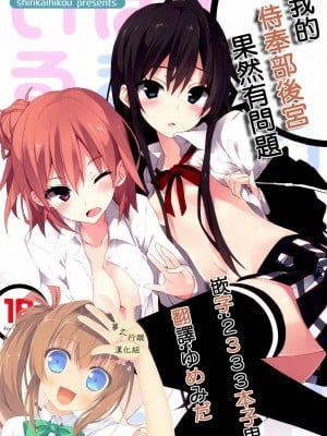 [夢之行蹤漢化組] [深海飛行 (沖野琉人)] やはり俺の奉仕部ハーレムはまちがっている。 (やはり俺の青春ラブコメはまちがっている。) [DL版]