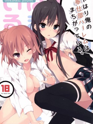 [夢之行蹤漢化組] [深海飛行 (沖野琉人)] やはり俺の奉仕部ハーレムはまちがっている。 (やはり俺の青春ラブコメはまちがっている。) [DL版]_01