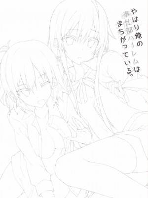 [夢之行蹤漢化組] [深海飛行 (沖野琉人)] やはり俺の奉仕部ハーレムはまちがっている。 (やはり俺の青春ラブコメはまちがっている。) [DL版]_02